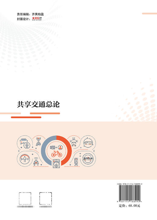 共享交通总论 商品图1