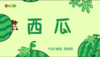 2023年8月动画 动动操——西瓜 商品缩略图0