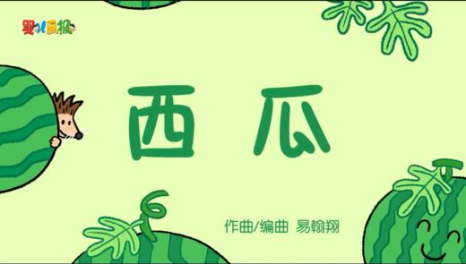 2023年8月动画 动动操——西瓜 商品图0