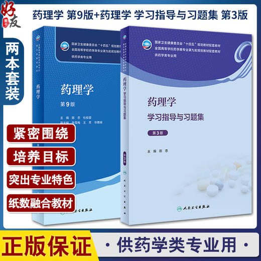 全2册 药理学 第9版+药理学学习指导与习题集 第3版 陈忠 全国高等学校药学类专业第九轮规划教材 供药学类专业用 人民卫生出版社 商品图0