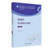 全2册 药理学 第9版+药理学学习指导与习题集 第3版 陈忠 全国高等学校药学类专业第九轮规划教材 供药学类专业用 人民卫生出版社 商品缩略图2