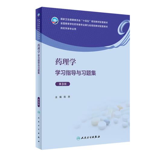 全2册 药理学 第9版+药理学学习指导与习题集 第3版 陈忠 全国高等学校药学类专业第九轮规划教材 供药学类专业用 人民卫生出版社 商品图2