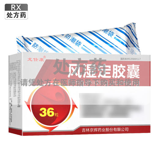 龙仕康,风湿定胶囊【0.3g*18粒*2板】吉林京辉 商品图0