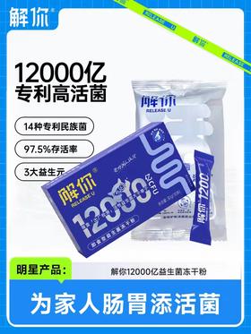 解你1200亿益生菌冻干粉【产品规格】30g（3g*10）