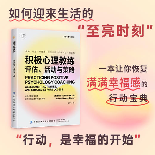 积极心理教练：评估、活动与策略 商品图0