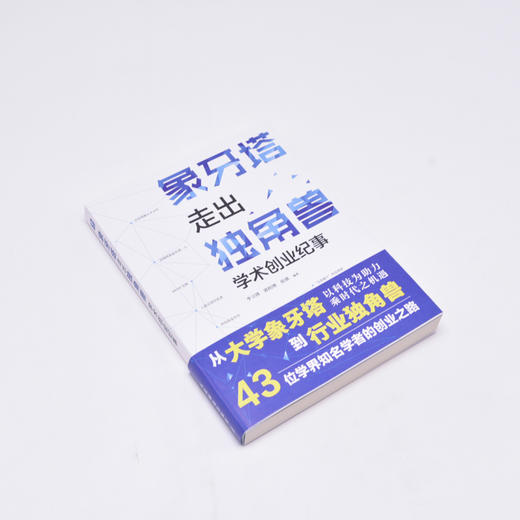 象牙塔走出独角兽 学术创业纪事 43个国内外从大学象牙塔到行业独角兽的创业之路 科技创新 科技转化 创业故事 商品图1