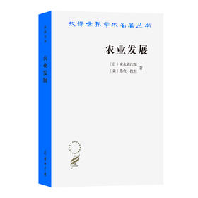 农业发展——国际前景(汉译名著本21）