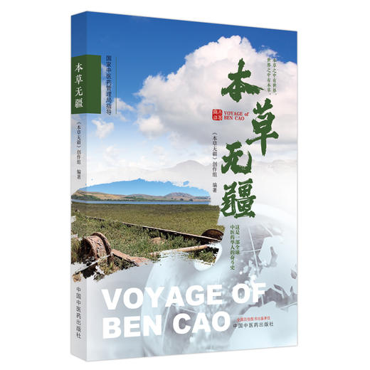 本草无疆 本草无疆制作组 黄帝内经 本草纲目 中国古代的百科全书 中医药文化 国际化纪实宣传片 中国中医药出版社 9787513274975 商品图1
