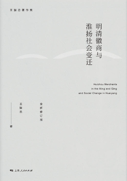 明清徽商与淮扬社会变迁（全新修订版） 商品图1