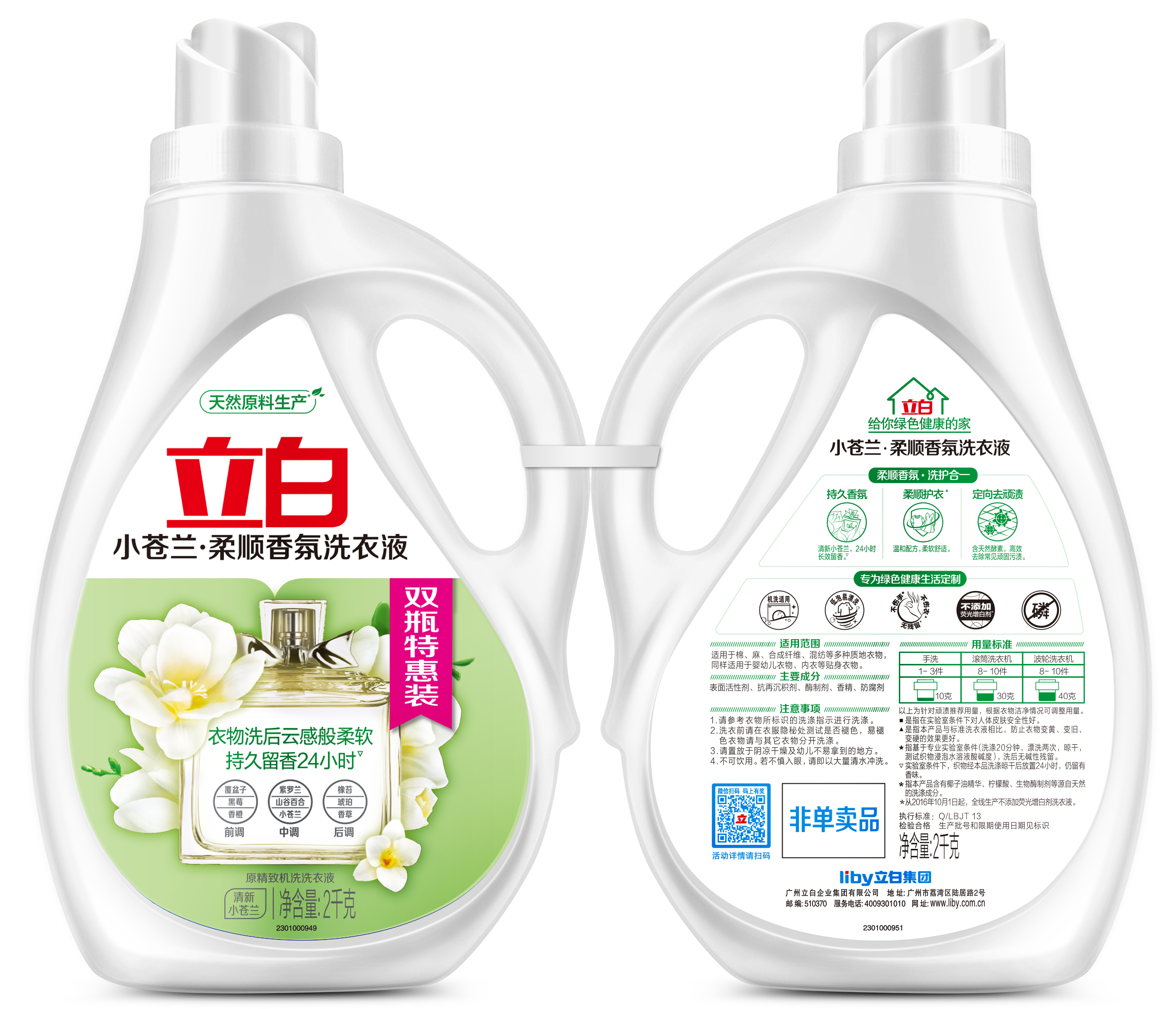 【日化洗护】立白小苍兰柔顺香氛洗衣液 双瓶特惠装QSH
