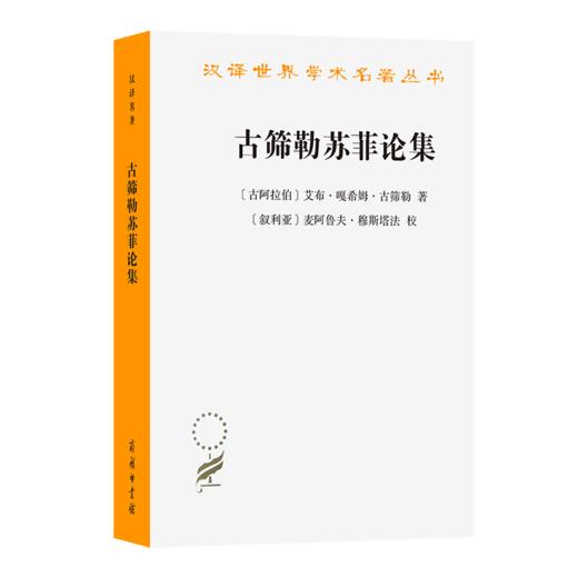 古筛勒苏菲论集(汉译名著本21） 商品图2