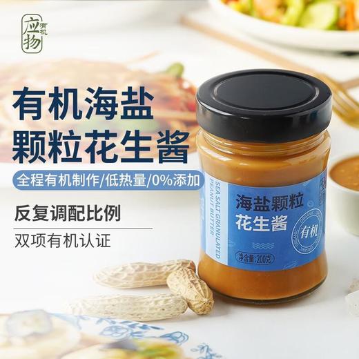 应物有机海盐颗粒花生酱200g 商品图1