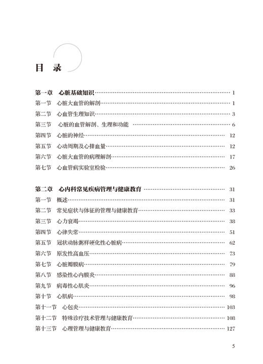 心内科疾病管理与康复 基层医生健康教育能力提升丛书 周敏 张丽 常见疾病诊疗 常用操作技术护理 人民卫生出版社9787117334709 商品图2