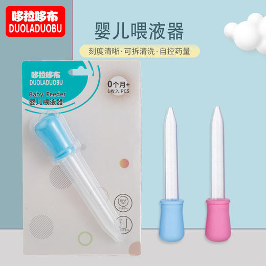 「拍1发2！到手两支」哆拉哆布婴儿喂药器 新生儿滴管喂药器带刻度喂食器喂药辅助宝宝喂养 商品图0