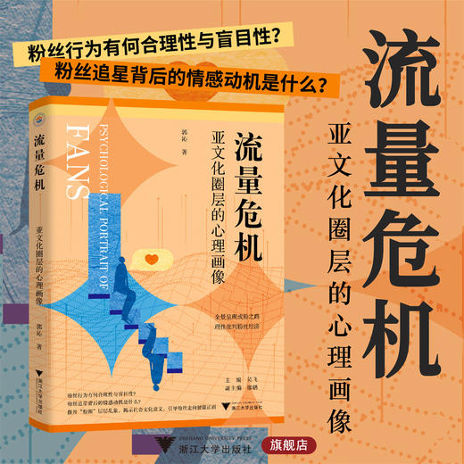 流量危机：亚文化圈层的心理画像/吴飞/邵鹏/作者化身“卧底”，潜伏“粉圈”，以一手信息全景呈现成粉之路，理性批判粉丝经济 商品图0