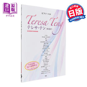 【中商原版】邓丽君日文歌钢琴独奏乐谱 进口艺术 テレサ テン ケイエムピー ケイ エム ピー出版日文原版