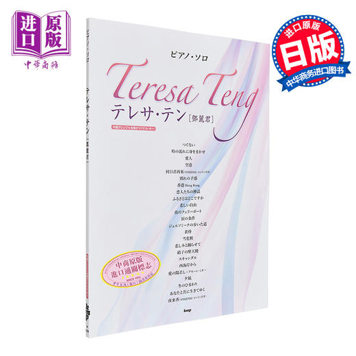 【中商原版】邓丽君日文歌钢琴独奏乐谱 进口艺术 テレサ テン ケイエムピー ケイ エム ピー出版日文原版 商品图0