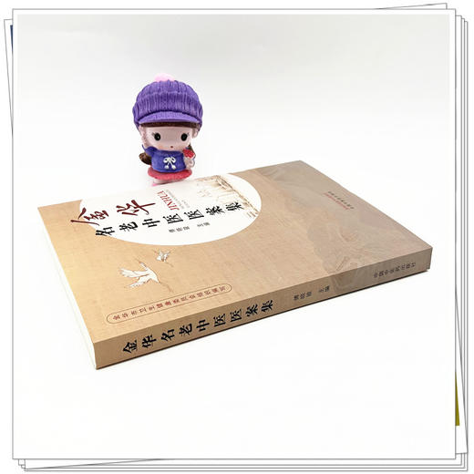 金华名老中医医案集 傅晓骏 主编 中国中医药出版社 中医临床 医案 书籍 商品图2