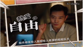 热爱 | 自由，人生的宝贵财富