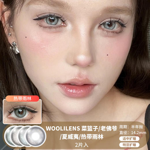 WOOLILENS / 菜篮子/老佛爷/夏威夷/热带雨林 / 半年抛美瞳 / 2片入 / 14.2mm / 适中扩瞳/明显扩瞳融瞳显色混血 商品图0