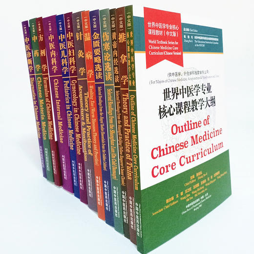 【出版社直销】 （共14册） 世界中医学专业核心课程教材 中文版 张伯礼 世界中医药学会联合会教育指导委员 中国中医药出版社 商品图4