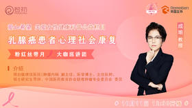 10月11日 | 成瑜教授 带来科普：乳腺癌患者心理社会康复