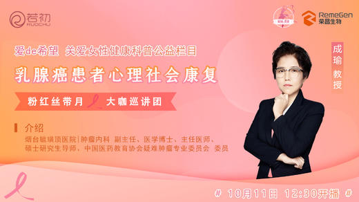 10月11日 | 成瑜教授 带来科普：乳腺癌患者心理社会康复 商品图0