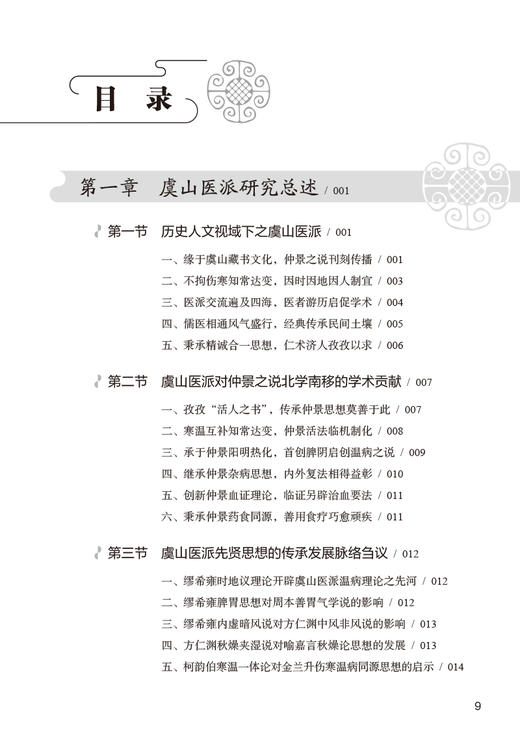 虞医别录 马俊杰编著 虞山医派学术思想及传承发展路径研究 流派学术理论诊疗方药特色 中医学书籍 人民卫生出版社9787117350679 商品图2