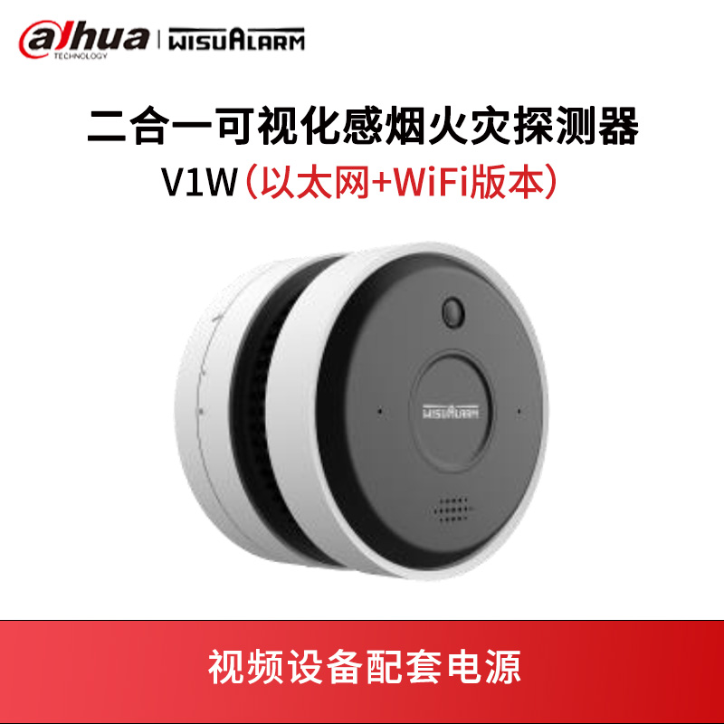二合一可视化感烟火灾探测器V1W（以太网+WiFi版本）
