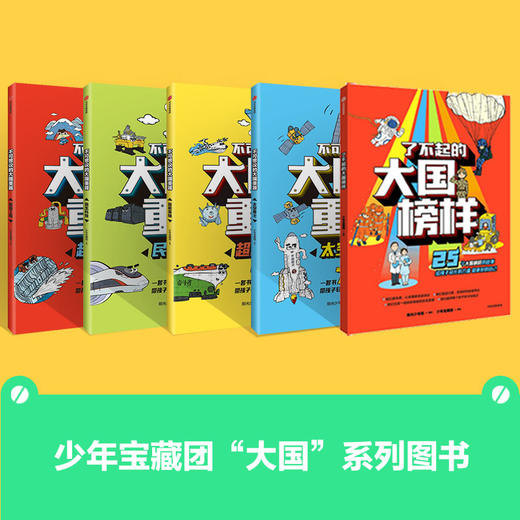 了不起的大国榜样+不可思议的大国重器（全4册） 商品图0