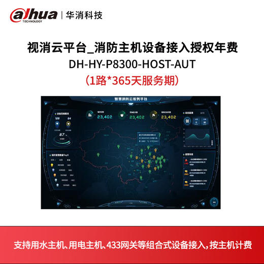 视消云平台_消防主机设备接入授权（1路*年费）DH-HY-P8300-HOST-AUT 商品图0