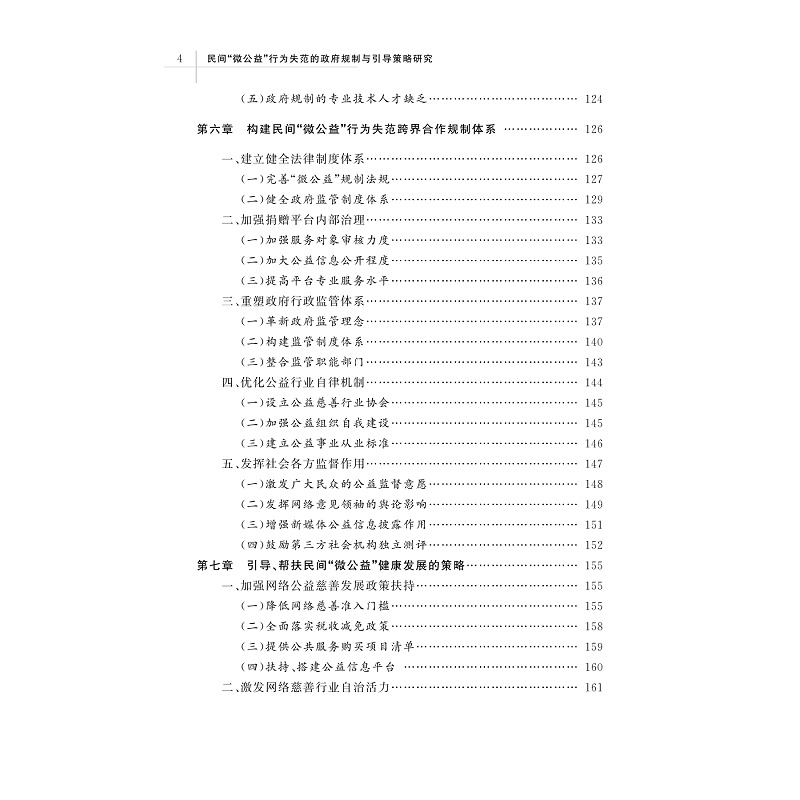 试读PDF-9787308239998(1-1)-民间“微公益”行为失范的政府规制与引导策略研究_010.jpg