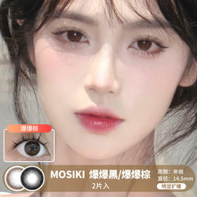 MOSIKI / 爆爆黑/爆爆棕 / 美瞳年抛 / 14.5mm / 明显扩瞳自然妈生感纯色系