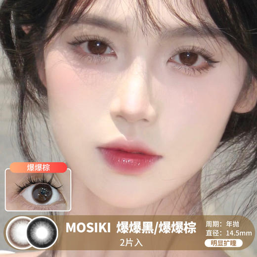 MOSIKI / 爆爆黑/爆爆棕 / 美瞳年抛 / 14.5mm / 明显扩瞳自然妈生感纯色系 商品图0