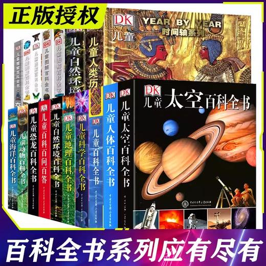 DK百科全书系列任选 7-14岁儿童恐龙太空动物人体海洋科学地理地球百科全书 商品图0