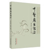 中医癥结论治 葛建立 宋易华 范焕芳 主编 中国中医药出版社 商品缩略图4