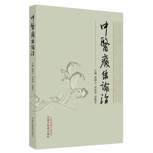 中医癥结论治 葛建立 宋易华 范焕芳 主编 中国中医药出版社 商品图4