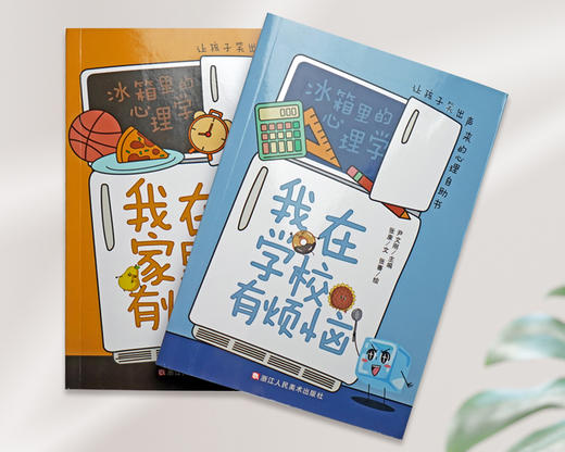 《冰箱里的心理学》全2册 商品图3
