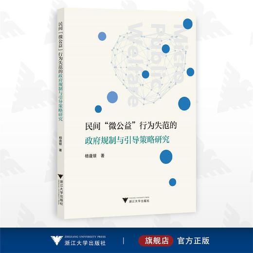 民间“微公益”行为失范的政府规制与引导策略研究/杨逢银/浙江大学出版社 商品图0