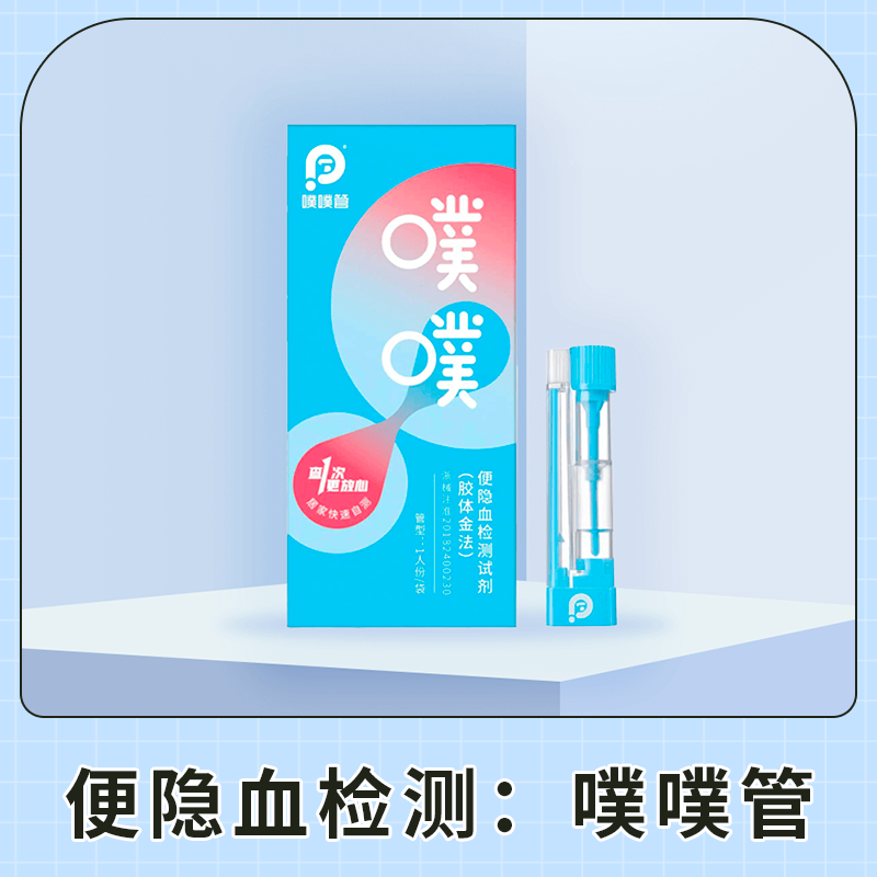 便隐血检测（噗噗管）居家自测