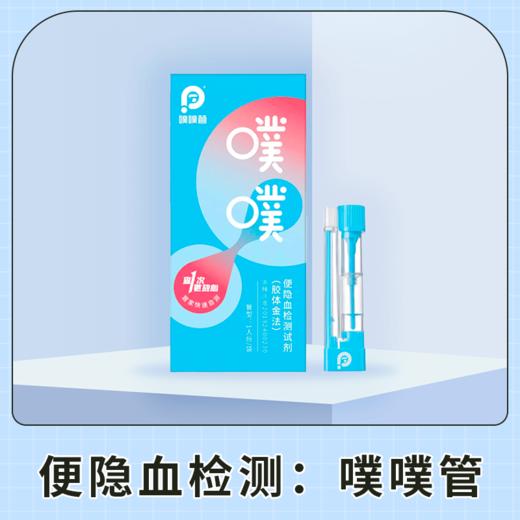 便隐血检测（噗噗管）居家自测 商品图0