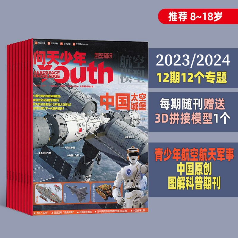 【2023/2024全年刊】《问天少年》杂志 1-12月全年刊/全12册 每期随刊赠送一个3d拼接模型