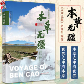 本草无疆 本草无疆制作组 黄帝内经 本草纲目 中国古代的百科全书 中医药文化 国际化纪实宣传片 中国中医药出版社 9787513274975