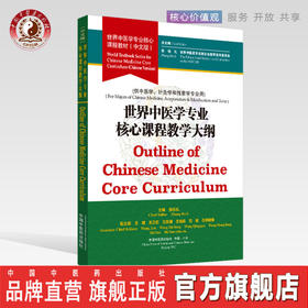 现货 正版 【出版社直销】世界中医学专业核心课程教学大纲  中文版 世界中医学专业核心课程教材 张伯礼 中国中医药出版社