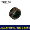 【货号05509】26三用电锤087齿轮 三槽27齿 电锤齿轮 商品缩略图2