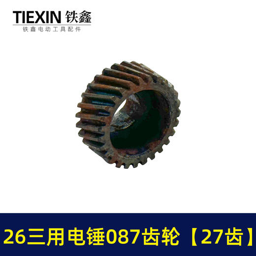 【货号05509】26三用电锤087齿轮 三槽27齿 电锤齿轮 商品图2
