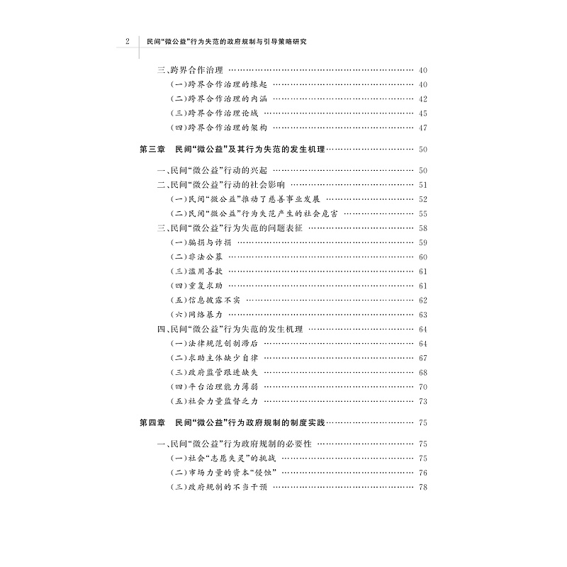 试读PDF-9787308239998(1-1)-民间“微公益”行为失范的政府规制与引导策略研究_008.jpg