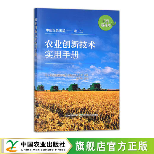 农业创新技术实用手册【中国农业出版社官方正版，可开发票，下单时留开票信息及电子邮箱】 商品图0