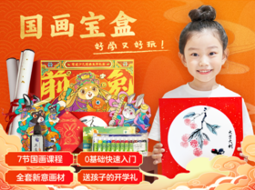 【5折秒杀】国画启蒙宝盒  让孩子在国画中感受年俗魅力 并动手制作 20节国画课程 配实体礼盒