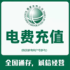 部分地区~湖南~预存充值电费代缴72小时内到账（分批到账）不支持退款 商品缩略图0